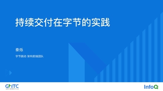 持续交付在字节的实践