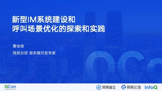 新型 IM 系统建设和呼叫场景优化的探索和实践