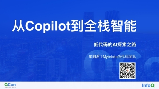 从 Copilot 到全栈智能——低代码的 AI 探索之路