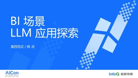LLM 在 BI 场景的应用思路探索