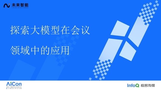探索大模型在会议领域中的应用