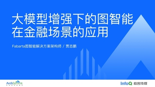 大模型增强下的图智能在金融场景的应用