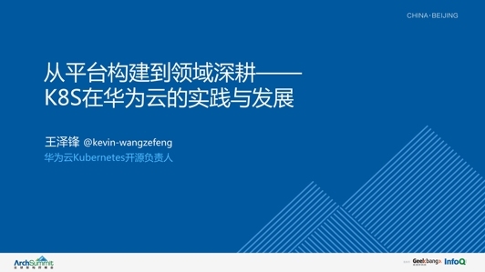 从平台构建到领域深耕: Kubernetes在华为云的实践与发展