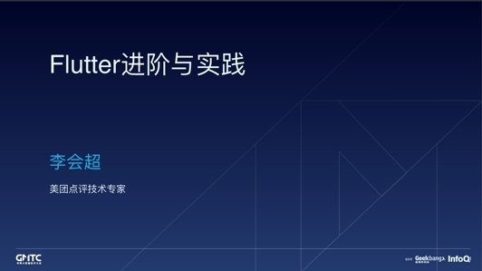 Flutter 技术进阶与实战
