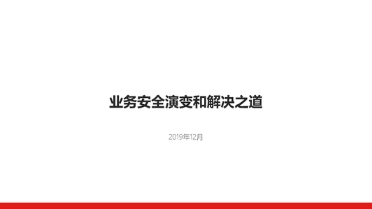 业务安全演变和管理解决之道