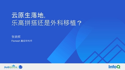 云原生落地，乐高拼搭还是外科移植？