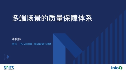 多端场景的质量保障体系