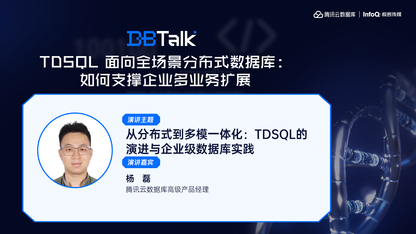 从分布式到多模一体化:TDSQL的演进与企业级数据库实践