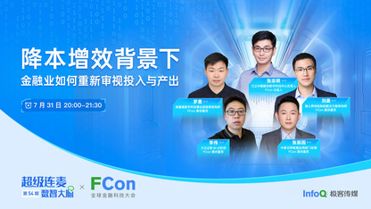 降本增效背景下,金融业如何重新审视投入与产出 |InfoQ《超级连麦》